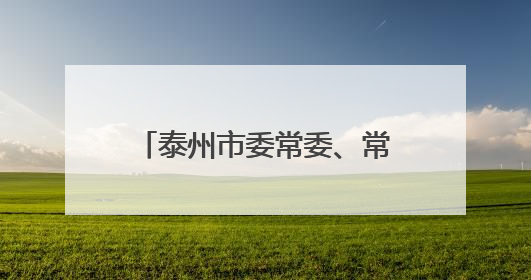 泰州市委常委、常务副市长沈峻峰跨市调任徐州市代市长