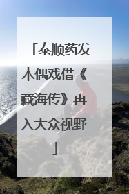 泰顺药发木偶戏借《藏海传》再入大众视野