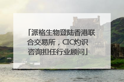 派格生物登陆香港联合交易所，CIC灼识咨询担任行业顾问