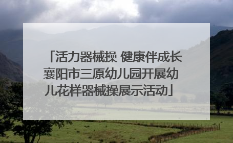 活力器械操 健康伴成长 襄阳市三原幼儿园开展幼儿花样器械操展示活动