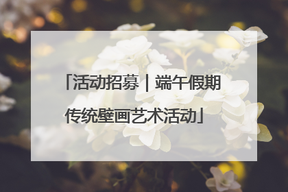 活动招募｜端午假期传统壁画艺术活动