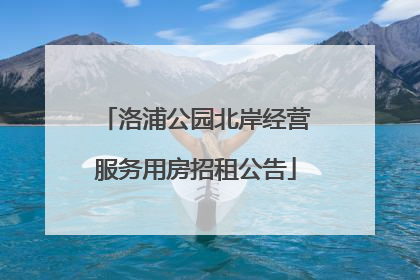 洛浦公园北岸经营服务用房招租公告