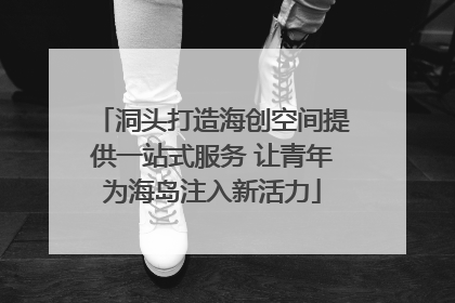 洞头打造海创空间提供一站式服务 让青年为海岛注入新活力