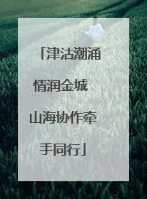 津沽潮涌情润金城 山海协作牵手同行