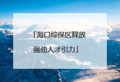 海口综保区释放强劲人才引力