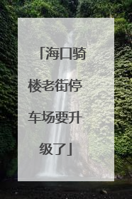 海口骑楼老街停车场要升级了