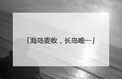海岛麦收，长岛唯一