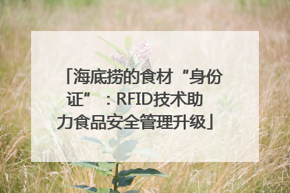 海底捞的食材“身份证”：RFID技术助力食品安全管理升级