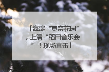 海淀“莫奈花园”，上演“稻田音乐会”！现场直击