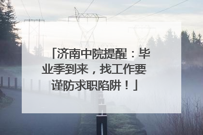 济南中院提醒：毕业季到来，找工作要谨防求职陷阱！