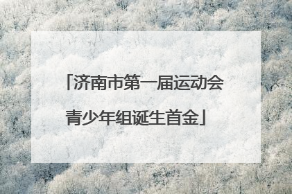 济南市第一届运动会青少年组诞生首金