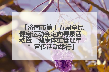 济南市第十五届全民健身运动会定向寻泉活动暨“健康体重管理年”宣传活动举行