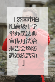 济南市伯阳高级中学举办民法典宣传月法治报告会暨防恐演练活动