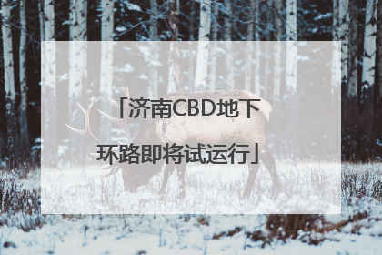济南CBD地下环路即将试运行