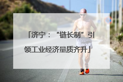 济宁：“链长制”引领工业经济量质齐升