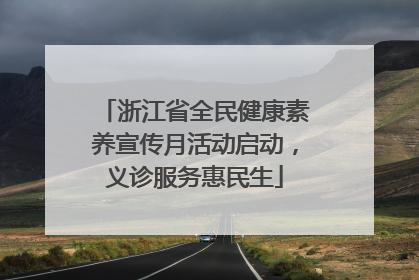 浙江省全民健康素养宣传月活动启动，义诊服务惠民生