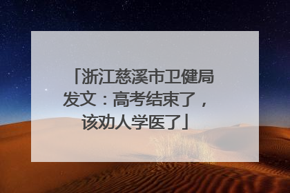 浙江慈溪市卫健局发文：高考结束了，该劝人学医了