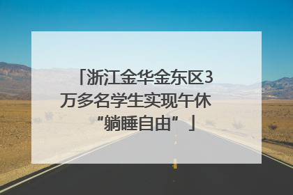 浙江金华金东区3万多名学生实现午休“躺睡自由”