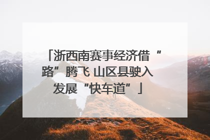 浙西南赛事经济借“路”腾飞 山区县驶入发展“快车道”