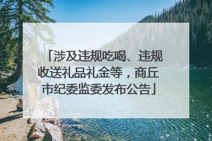 涉及违规吃喝、违规收送礼品礼金等，商丘市纪委监委发布公告
