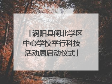 涡阳县闸北学区中心学校举行科技活动周启动仪式