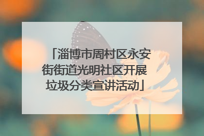 淄博市周村区永安街街道光明社区开展垃圾分类宣讲活动