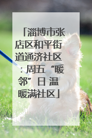 淄博市张店区和平街道通济社区：周五“暖邻”日 温暖满社区