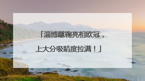 淄博蹴鞠亮相欧冠，上大分吸睛度拉满！