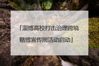 淄博高校打击治理跨境赌博宣传周活动启动