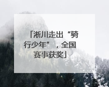 淅川走出“骑行少年”，全国赛事获奖