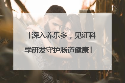 深入养乐多，见证科学研发守护肠道健康