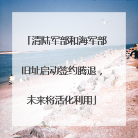 清陆军部和海军部旧址启动签约腾退，未来将活化利用