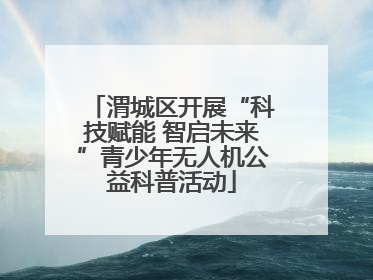 渭城区开展“科技赋能 智启未来”青少年无人机公益科普活动