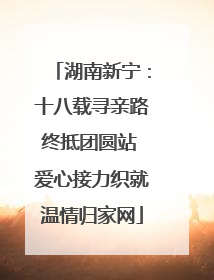 湖南新宁：十八载寻亲路终抵团圆站 爱心接力织就温情归家网