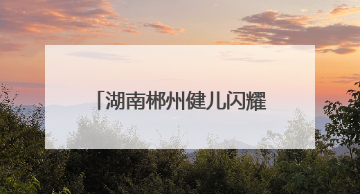 湖南郴州健儿闪耀世界泳坛 体旅融合催生发展新动能
