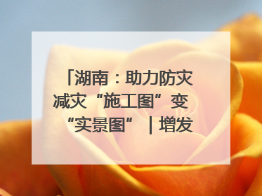 湖南：助力防灾减灾“施工图”变“实景图”｜增发国债气象项目落地见效系列报道