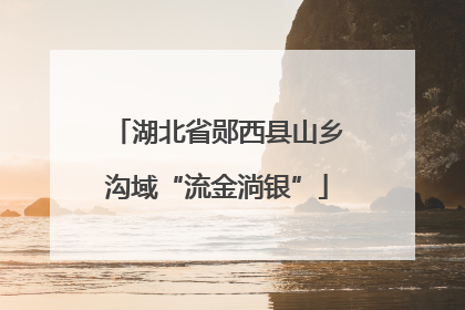 湖北省郧西县山乡沟域“流金淌银”