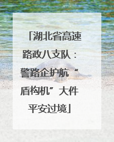 湖北省高速路政八支队：警路企护航“盾构机”大件平安过境