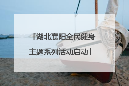 湖北襄阳全民健身主题系列活动启动