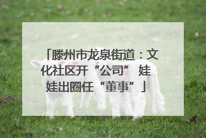 滕州市龙泉街道：文化社区开“公司” 娃娃出圈任“董事”