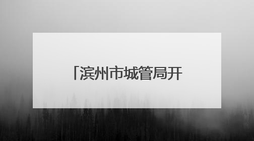 滨州市城管局开展“我们的节日”端午节主题活动