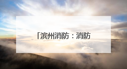 滨州消防：消防宣传“赶大集” 烟火味中话安全