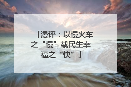 漫评：以慢火车之“慢”载民生幸福之“快”