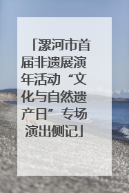 漯河市首届非遗展演年活动“文化与自然遗产日”专场演出侧记