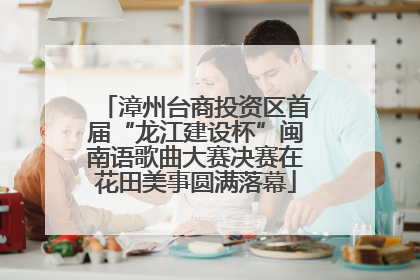 漳州台商投资区首届“龙江建设杯”闽南语歌曲大赛决赛在花田美事圆满落幕