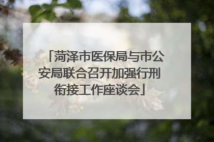 菏泽市医保局与市公安局联合召开加强行刑衔接工作座谈会