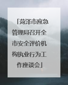 菏泽市应急管理局召开全市安全评价机构执业行为工作座谈会
