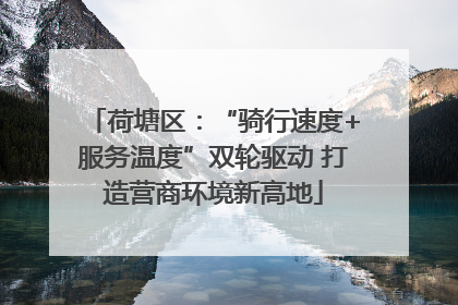 荷塘区：“骑行速度+服务温度”双轮驱动 打造营商环境新高地