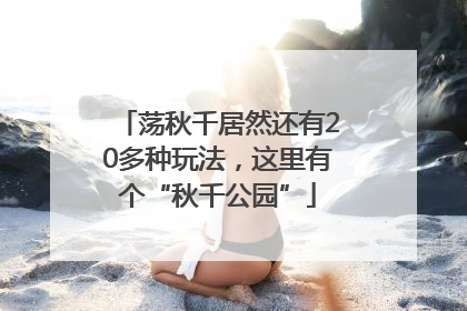 荡秋千居然还有20多种玩法，这里有个“秋千公园”