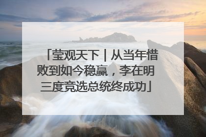 莹观天下｜从当年惜败到如今稳赢，李在明三度竞选总统终成功
